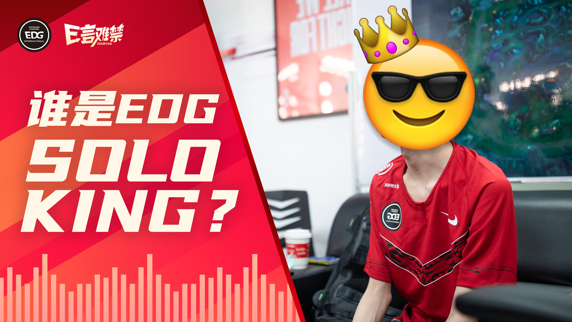 2020EDG《E言难禁》夏季赛第二期:谁是EDG SOLO KING